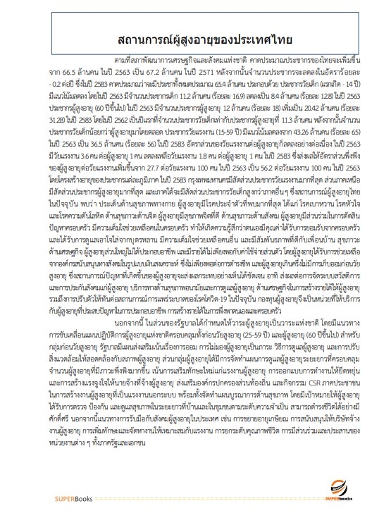 แนวข้อสอบ นักจัดการงานทั่วไป กรมกิจการผู้สูงอายุ