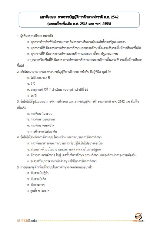 แนวข้อสอบ นักจัดการงานทั่วไปปฏิบัติการ สำนักงาน กศน.