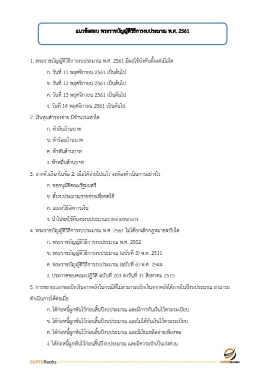แนวข้อสอบ นักวิชาการตรวจสอบบัญชีปฏิบัติการ สำนักงานการปฏิรูปที่ดินเพื่อเกษตรกรรม ปรับปรุง ปี2566