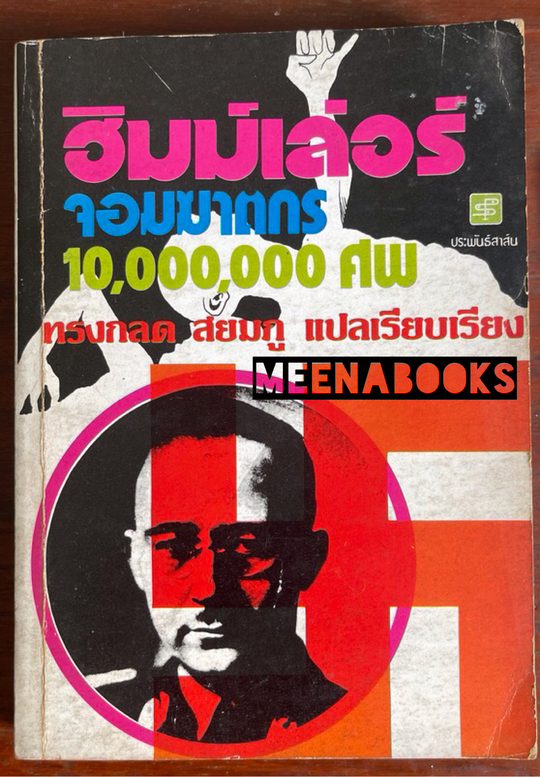 ฮิมม์เล่อร์ จอมฆาตกร 10,000,000 ศพ