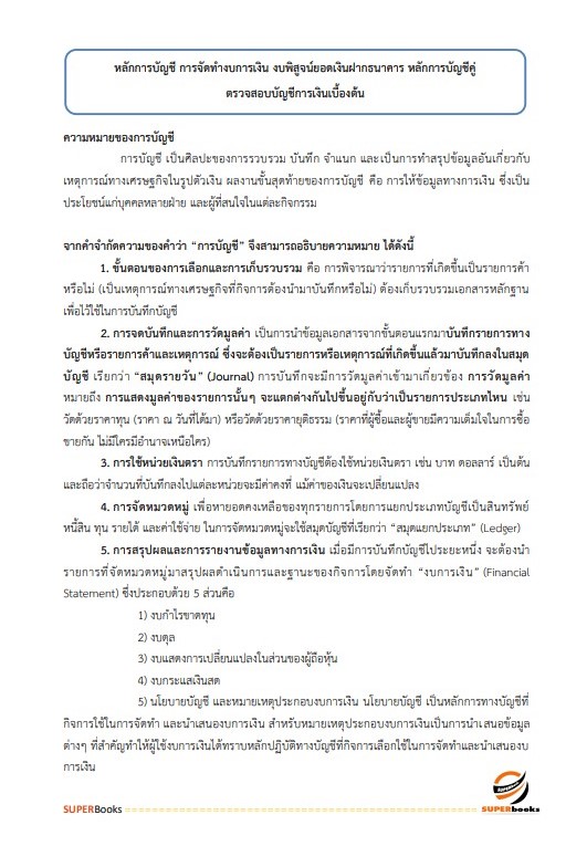 แนวข้อสอบ นักวิชาการตรวจสอบบัญชีปฏิบัติการ สำนักงานการปฏิรูปที่ดินเพื่อเกษตรกรรม ปรับปรุง ปี2566