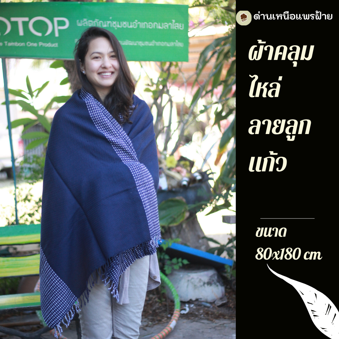 ผ้าคลุมไหล่ทอมือ ลายลูกแก้ว ขนาด 80x180 ซม. พร้อมกล่องของขวัญ | ผ้าฝ้ายแท้ 100% ของขวัญงานเกษียณ