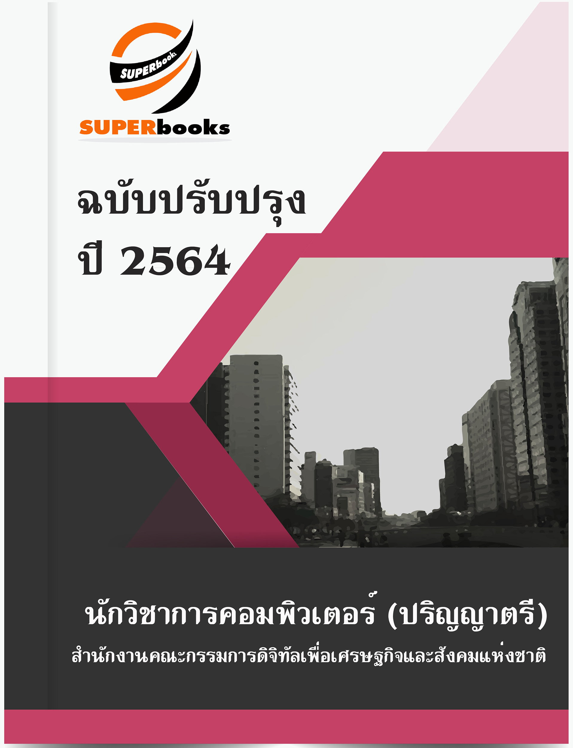 แนวข้อสอบ นักวิชาการคอมพิวเตอร์ (ปริญญาตรี) สำนักงานคณะกรรมการดิจิทัลเพื่อเศรษฐกิจและสังคมแห่งชาติ