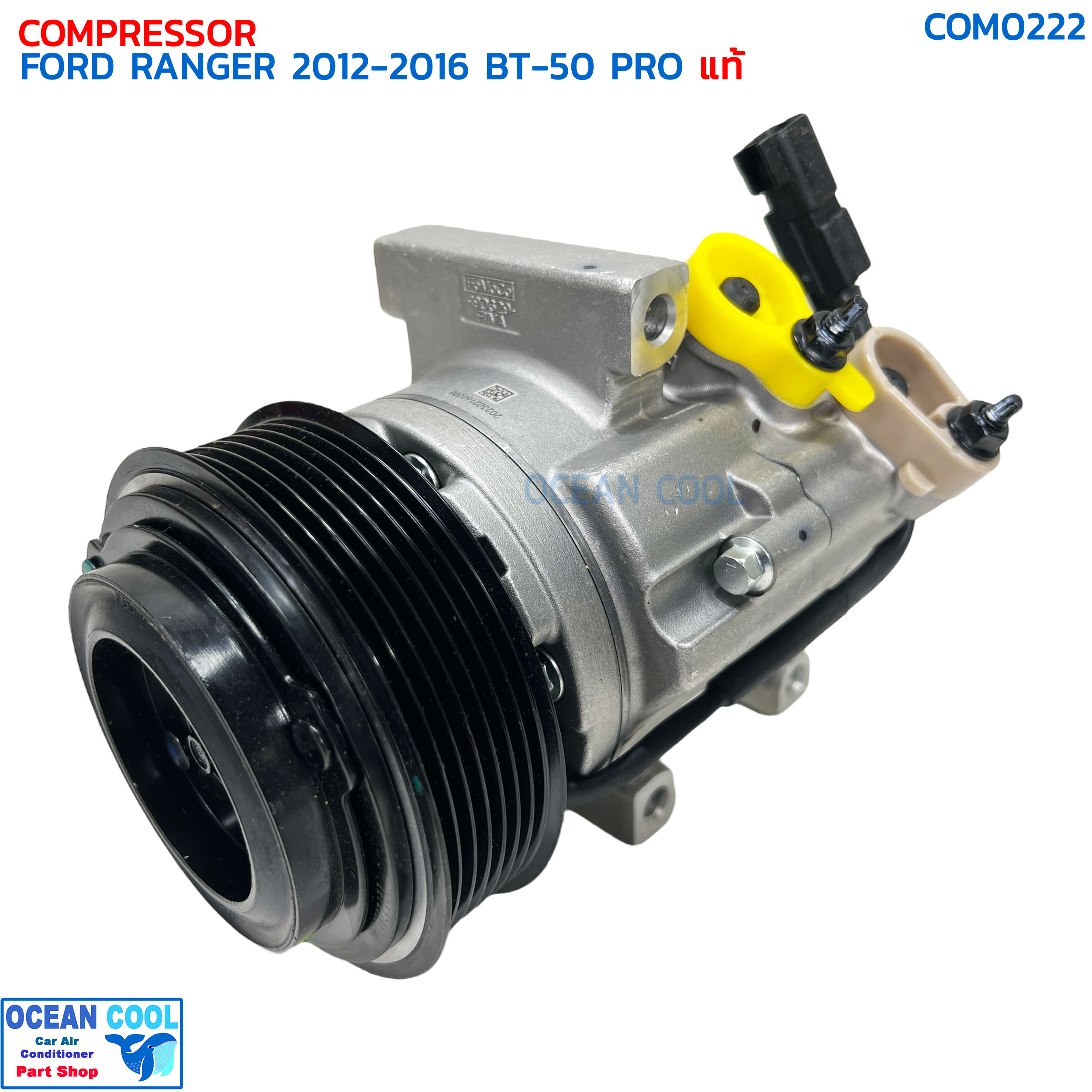 คอมแอร์ ฟอร์ด เรนเจอร์ ปี 2012 - 2016 มาสด้า บีที50 โปร แท้เบิกศูนย์ COM0222 COMPRESSOR FORD RANGER '12-'16 MAZDA BT-50 PRO '12-'18 คอมเพลสเซอร์