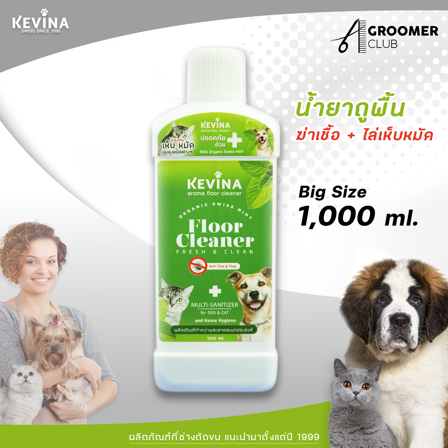 Kevina Floor Cleaner SwissHerb ขนาด 1000 ml (น้ำยาถูพื้นอเนกประสงค์)