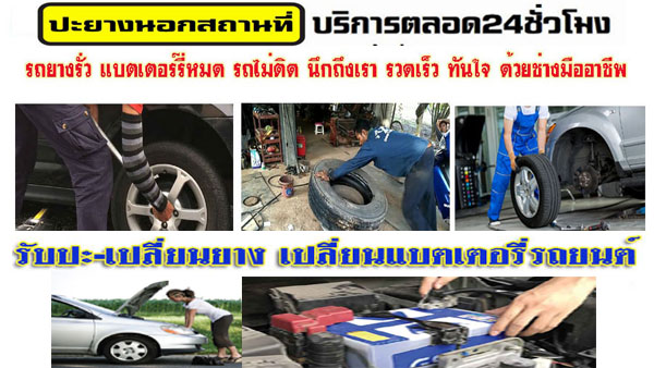 ปะยางนอกสถานที่ • อู่ซ่อมรถใกล้ฉัน ช่างรถ 24 ชม.