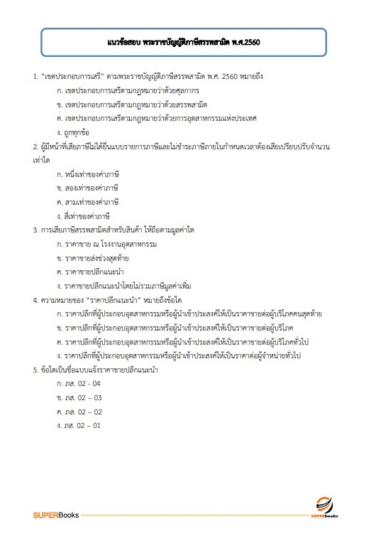 แนวข้อสอบ พนักงานการเงินและบัญชี กรมสรรพสามิต