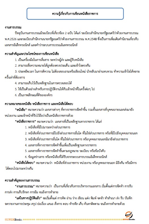 แนวข้อสอบ นักจัดการงานทั่วไป สถาบันราชานุกูล
