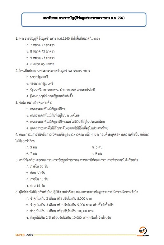 แนวข้อสอบ เจ้าหน้าที่วิเคราะห์นโยบายและแผน สำนักงานเกษตรและสหกรณ์ จังหวัดเลย