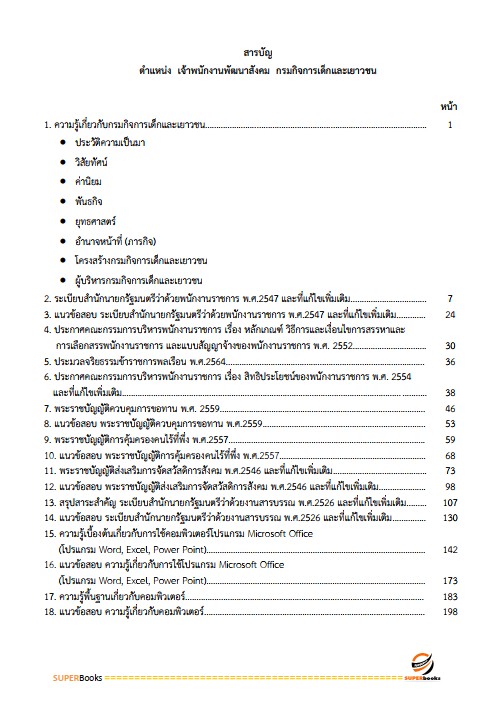 แนวข้อสอบ เจ้าพนักงานพัฒนาสังคม กรมกิจการเด็กและเยาวชน