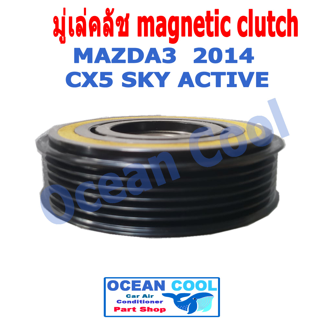 คลัชคอมแอร์ มาสด้า3 2014 - 2019 , CX5 SKY ACTIVE MGC0012 Magnetic Clutch Mazda3 มีเทอร์โมฟิวส์ หน้า คลัช คอม มู่เล่คลัช พ.ศ. 2557 ถึง 2562 อะไหล่ แอร์ รถยนต์