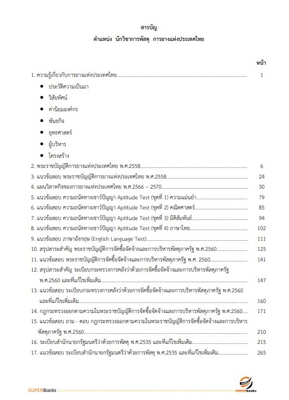 แนวข้อสอบ นักวิชาการพัสดุ การยางแห่งประเทศไทย
