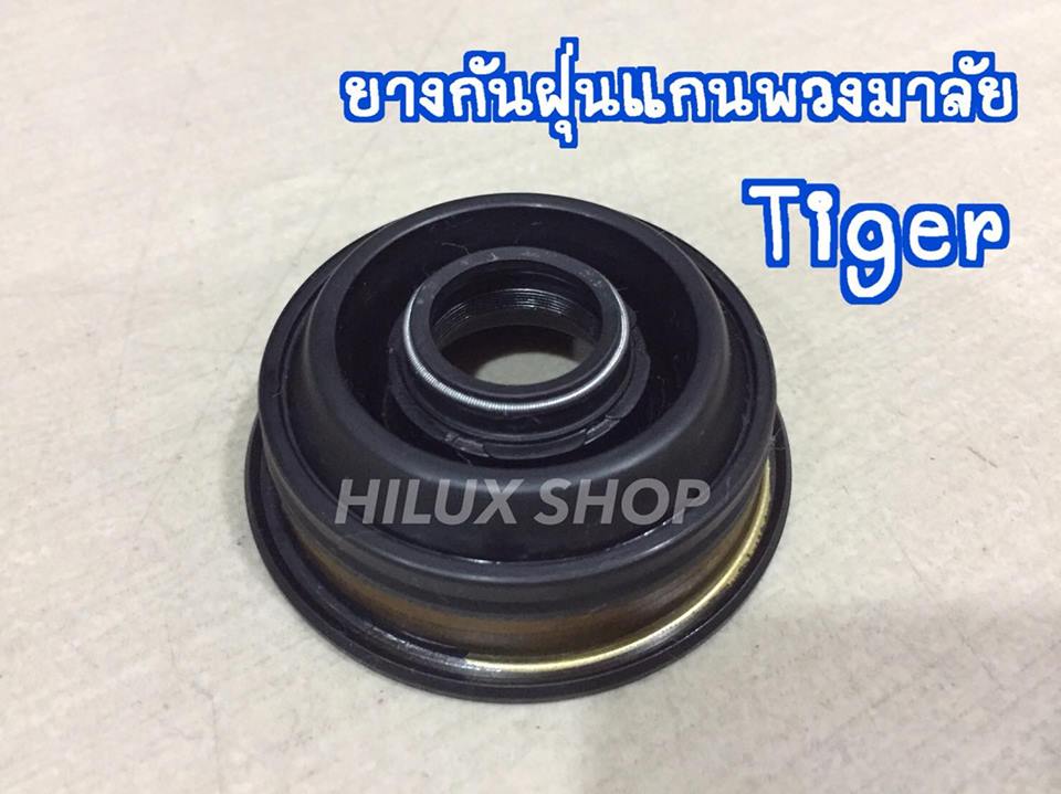ยางกันฝุ่นแกนพวงมาลัย สำหรับ Tiger / D4D