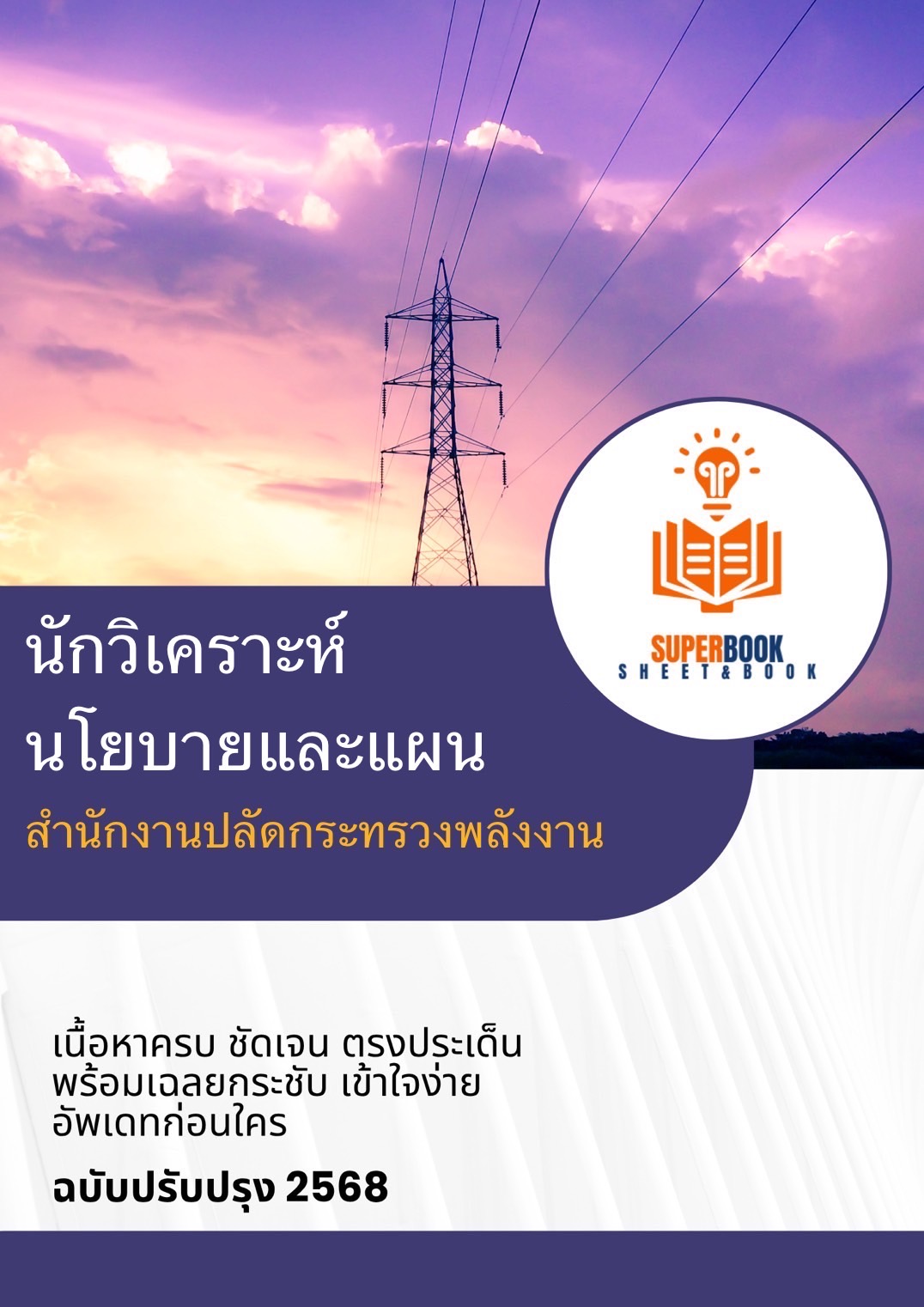 แนวข้อสอบ นักวิเคราะห์นโยบายและแผน สำนักงานปลัดกระทรวงพลังงาน