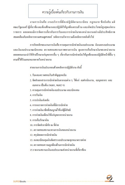 แนวข้อสอบ พนักงานการเงินและบัญชี กองอำนวยการรักษาความมั่นคงภายในราชอาณาจักร