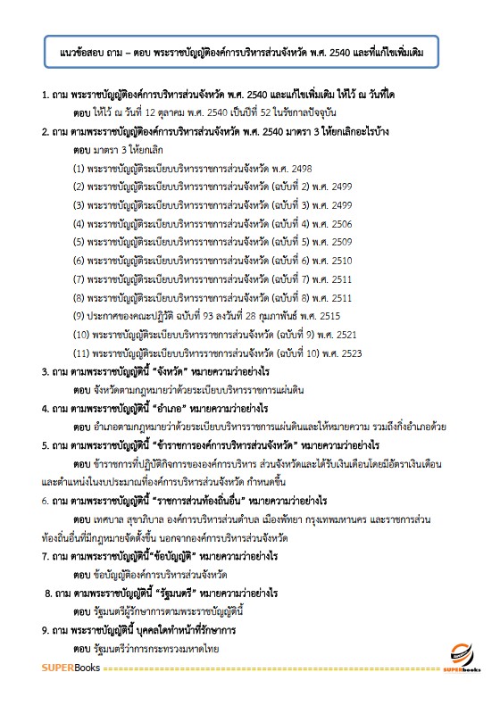 แนวข้อสอบ เจ้าพนักงานส่งเสริมการปกครองท้องถิ่นปฏิบัติงาน กรมส่งเสริมการปกครองท้องถิ่น