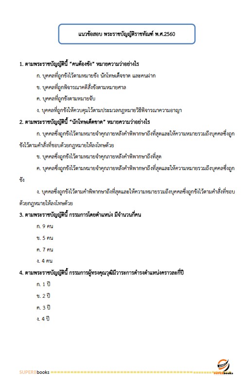 แนวข้อสอบ นักสังคมสงเคราะห์ กรมราชทัณฑ์
