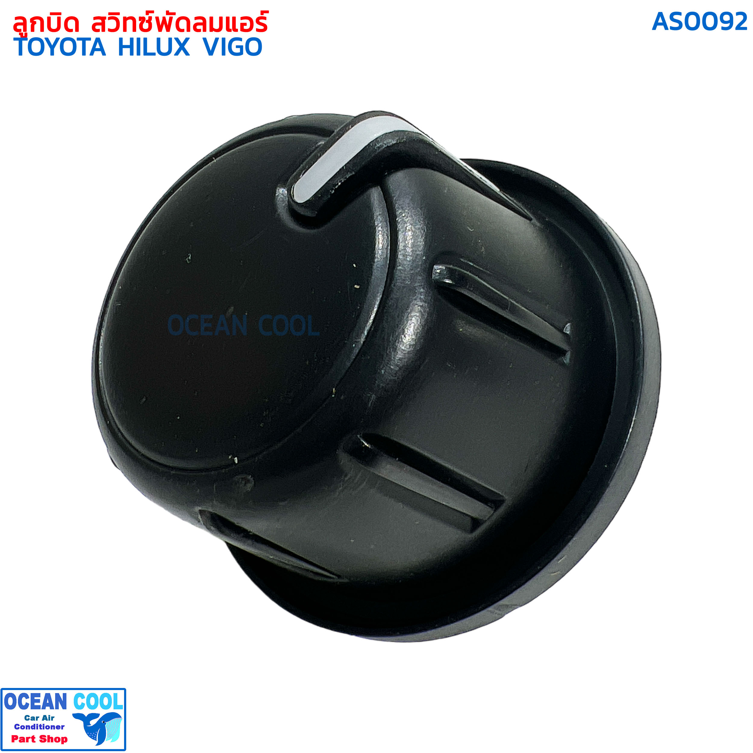 ลูกบิด แอร์ Toyota Vigo 2011-14 as0092 ลูกบิดแอร์รถยนต์ โตโยต้า วีโก้ แชมป์ ปุ่มปรับแอร์ ลูกบิดแอร์ ลูกบิดปรับแอร์