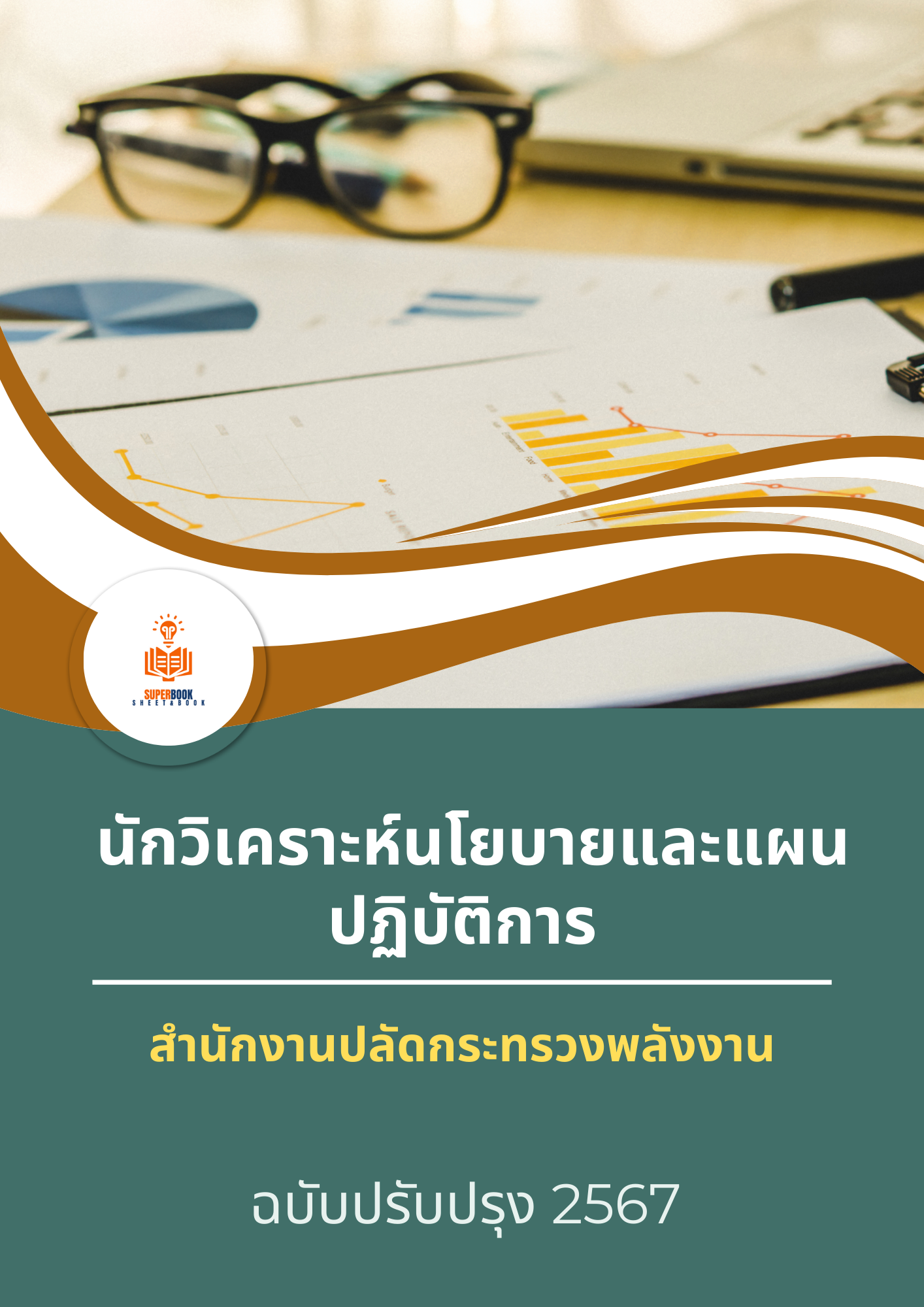 แนวข้อสอบ นักวิเคราะห์นโยบายและแผนปฏิบัติการ สำนักงานปลัดกระทรวงพลังงาน