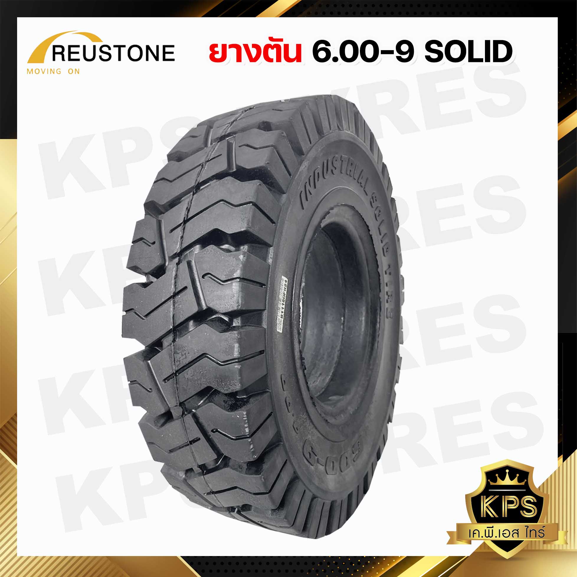 6.00-9 ยี่ห้อ REUSTONE ยางรถโฟลค์ลิฟท์ ยางตัน