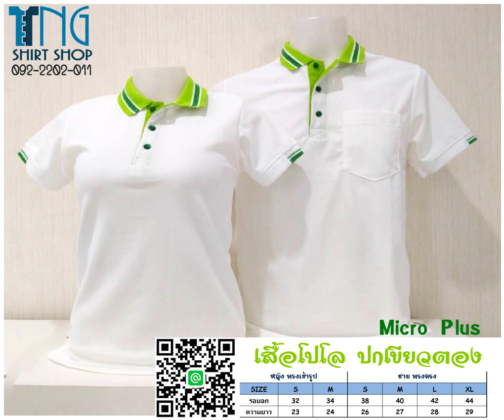 MP POLO เสื้อโปโล เสื้อคอปก เสื้อทีม ยูนิฟอร์ม สีขาวปกเขียว ไมโครพลัส