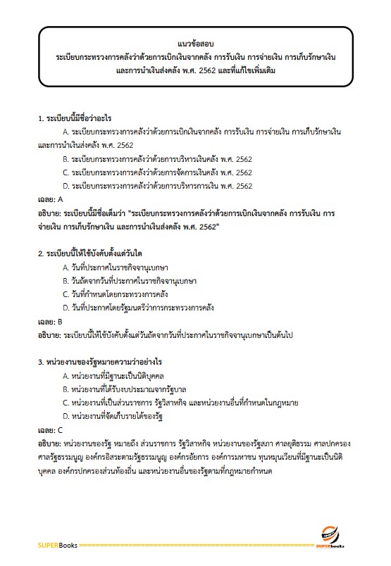 แนวข้อสอบ เจ้าพนักงานการเงินและบัญชี โรงพยาบาลราชวิถี