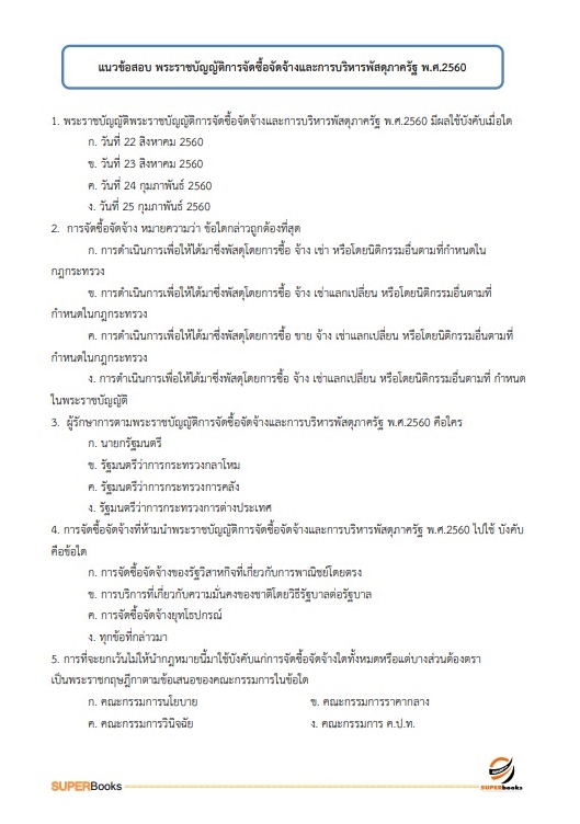 แนวข้อสอบ เจ้าพนักงานธุรการ กรมประชาสัมพันธ์