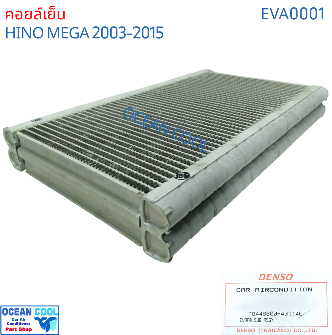 คอยล์เย็น ฮีโน่ เมก้า 2003 - 2015 EVA0001 DENSO รหัส TG44660-43104D EVAPORATOR HINO MEGA 2004 2005 2006 2007 2008 2009 2010 2011 2012 2013 2014 Ocean Cool รังผึ้ง ตู้แอร์ คอยเย็น ฮีโน่ เมกา พ.ศ. 2546 ถึง 2558 อะไหล่ แอร์รถยนต์