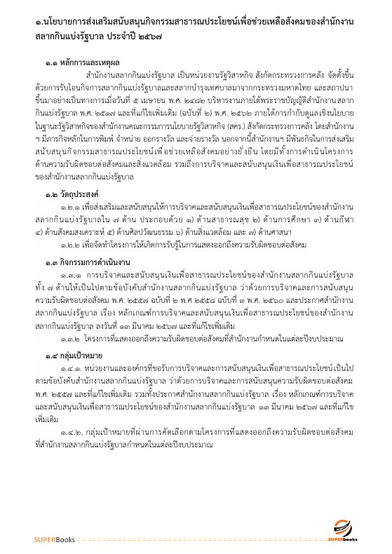 แนวข้อสอบ นักส่งเสริมกิจการเพื่อสังคม ระดับ 3 สำนักงานสลากกินแบ่งรัฐบาล