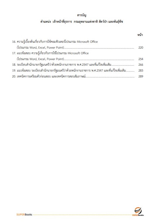แนวข้อสอบ เจ้าหน้าที่ธุรการ กรมอุทยานแห่งชาติ สัตว์ป่า และพันธุ์พืช อัพเดทใหม่ ปี2566