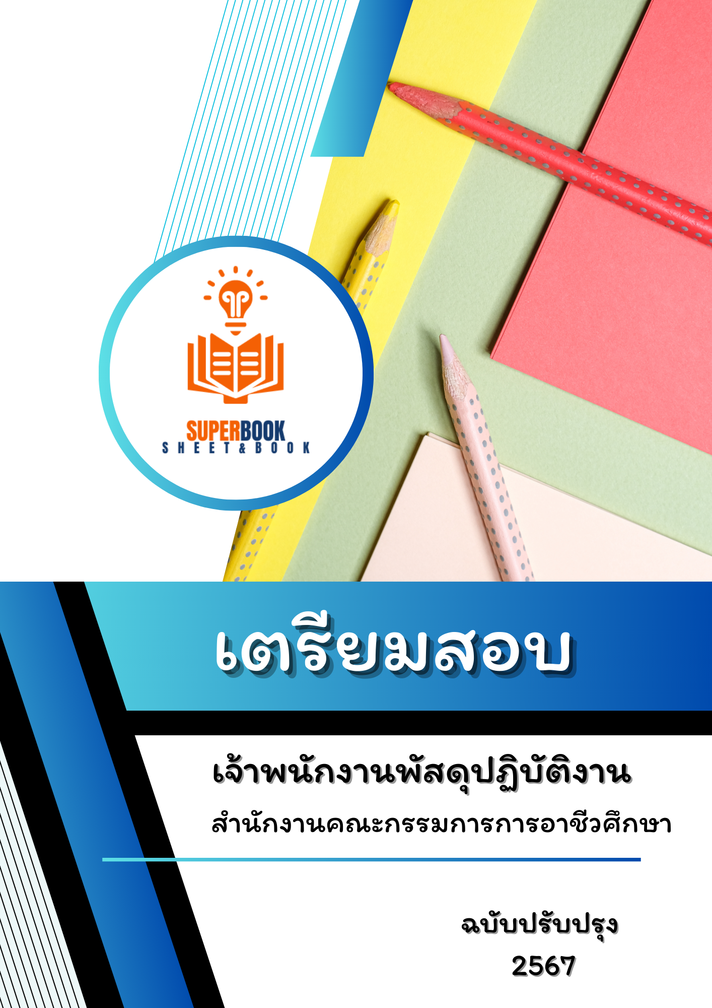 แนวข้อสอบ เจ้าพนักงานพัสดุปฏิบัติงาน สำนักงานคณะกรรมการการอาชีวศึกษา