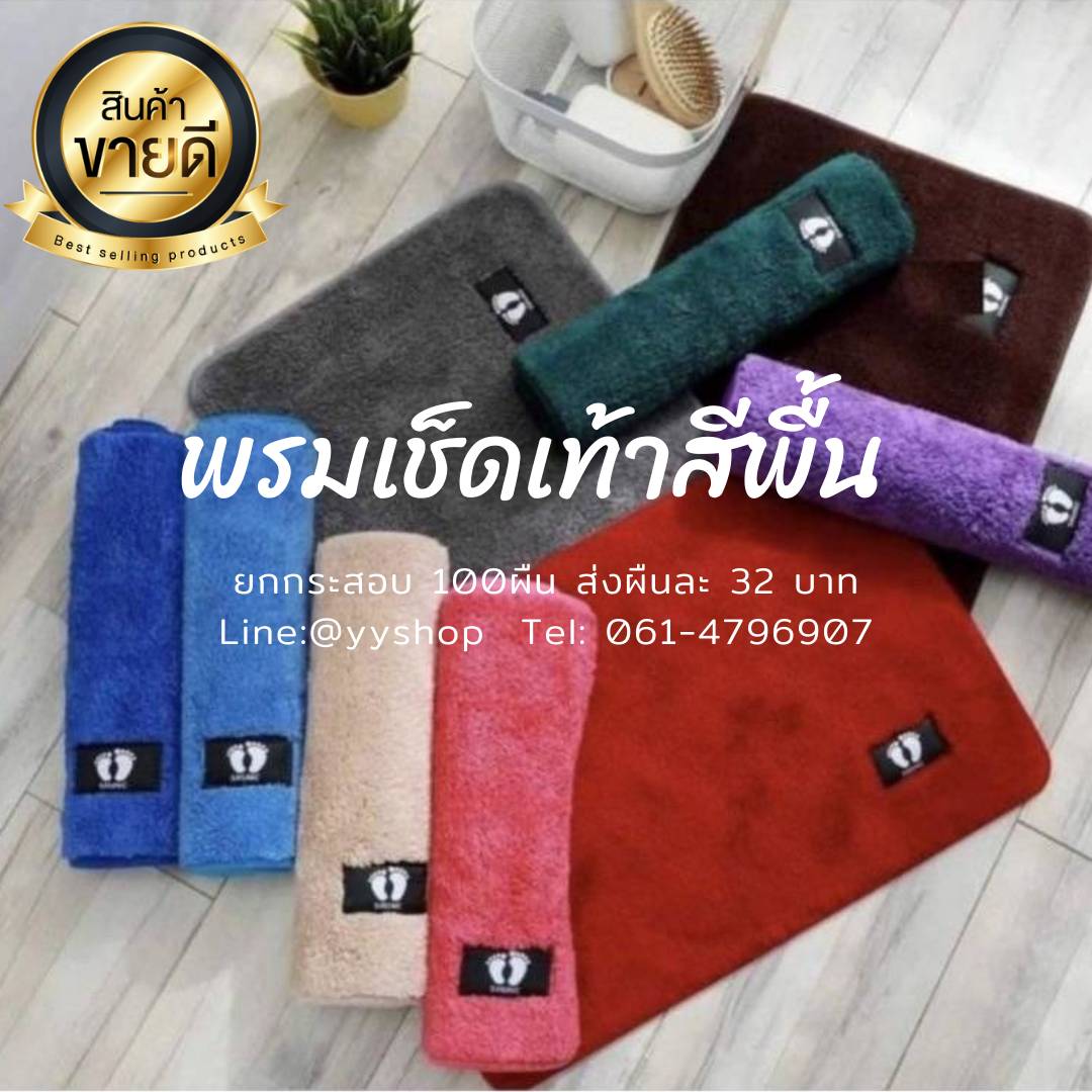 พรมเช็ดเท้าสีพื้น ขนาด 40*60ซม. ยกกระสอบ100ผืน