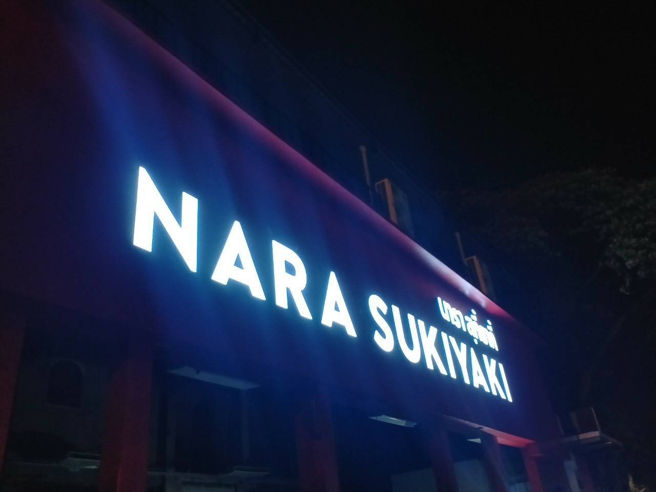 ป้ายไฟออกหน้า - นารา สุกี้ยากี้ NARA SUKIYAKI