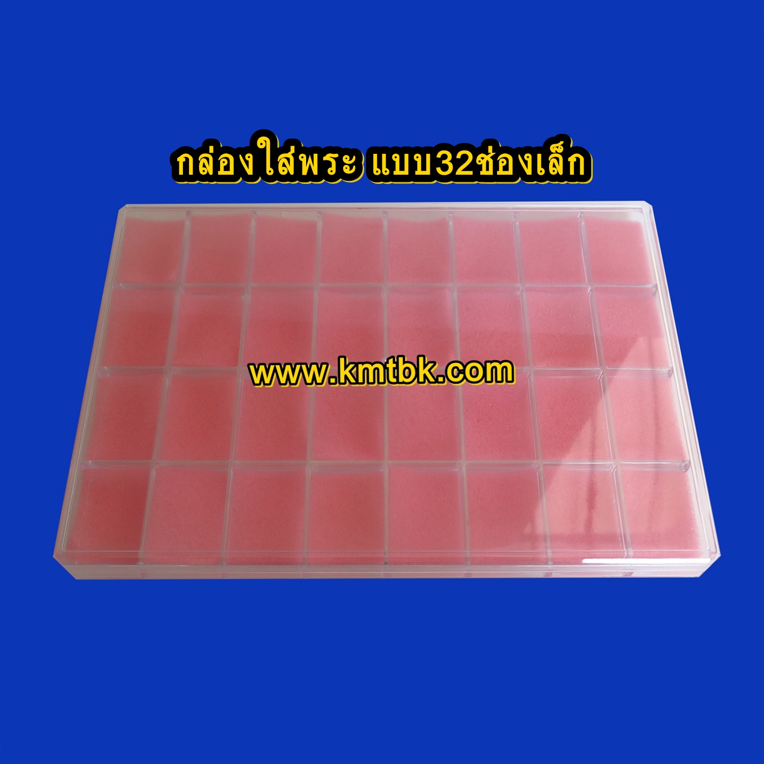 กล่องใส่พระ เก็บพระ พลาสติก จำนวน 32ช่องเล็ก ขนาดกว้าง 7.5นิ้ว ยาว 11นิ้ว