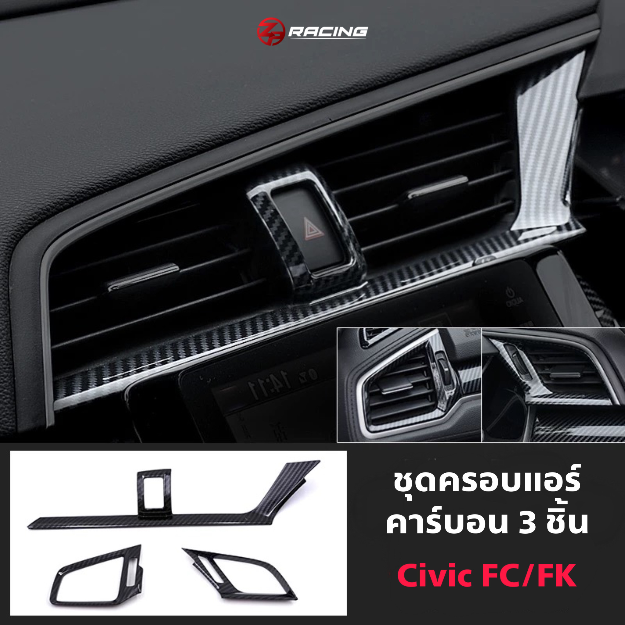 ชุดครอบช่องแอร์ CIVIC FC/FK ลายคาร์บอน 3 ชิ้น รับประกัน 1 ปี ตรงรุ่น