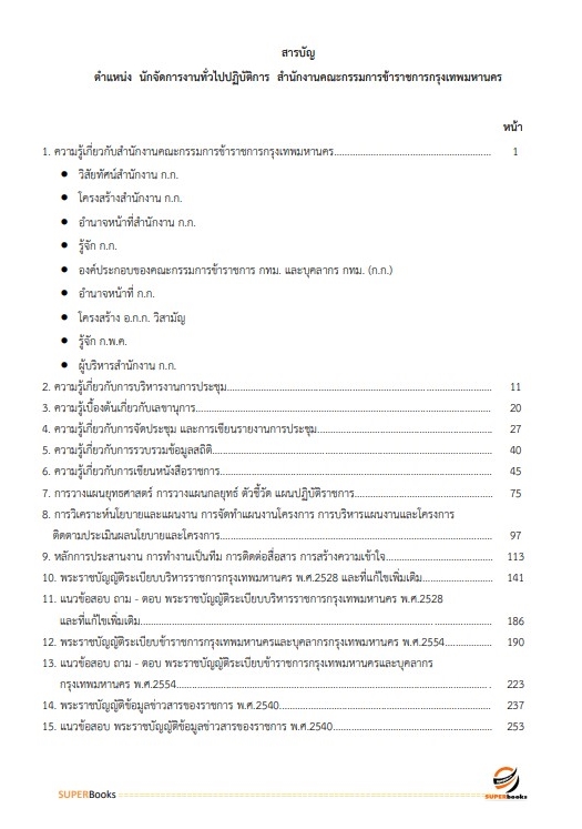 แนวข้อสอบ นักจัดการงานทั่วไปปฏิบัติการ สำนักงานคณะกรรมการข้าราชการกรุงเทพมหานคร
