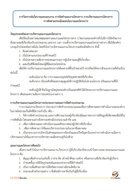แนวข้อสอบ เจ้าหน้าที่ขนส่ง (ด้านวิเคราะห์นโยบายและแผน) กรมท่าอากาศยาน