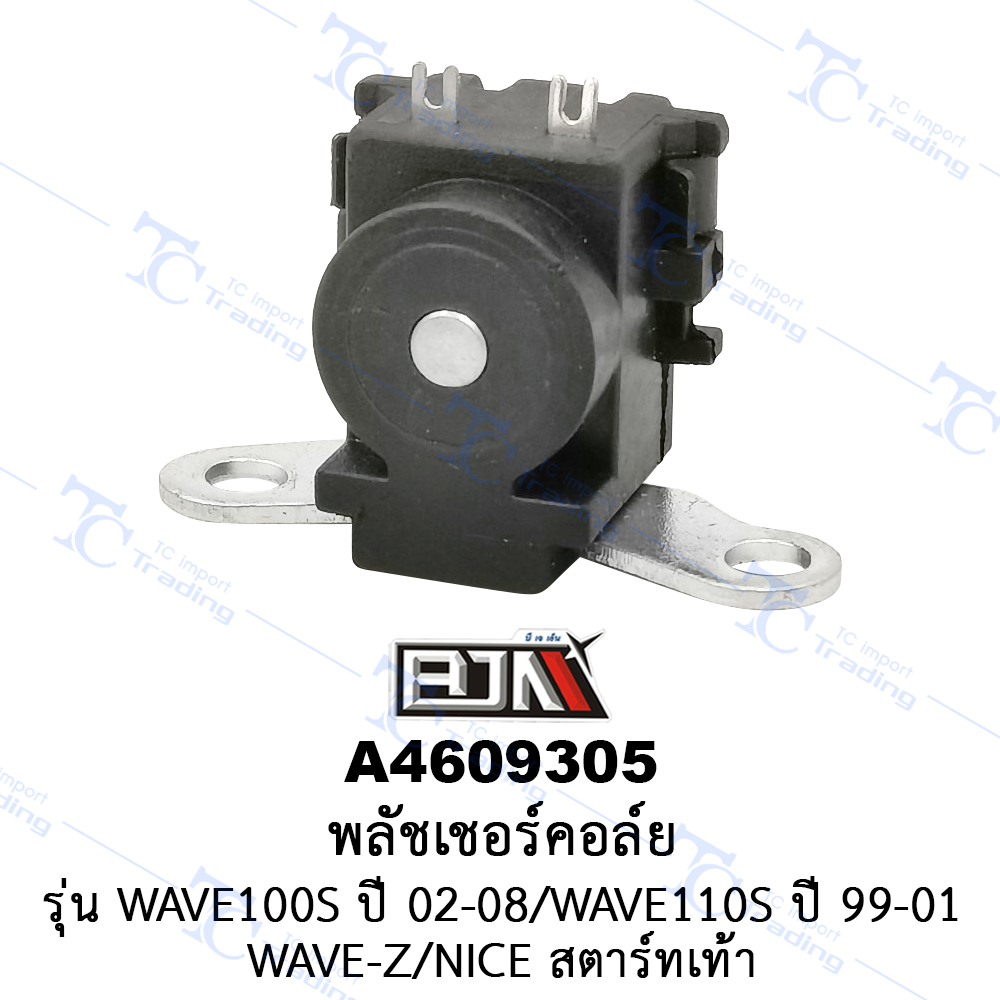 A4609305 พลัชเชอร์คอล์ย - รุ่น WAVE 110S ปี 99-01/WAVE 100S ปี 02-08/WAVE-Z/NICE สตาร์ทเท้า[ร้านค้าทางการ][BJN บีเจเอ็น]