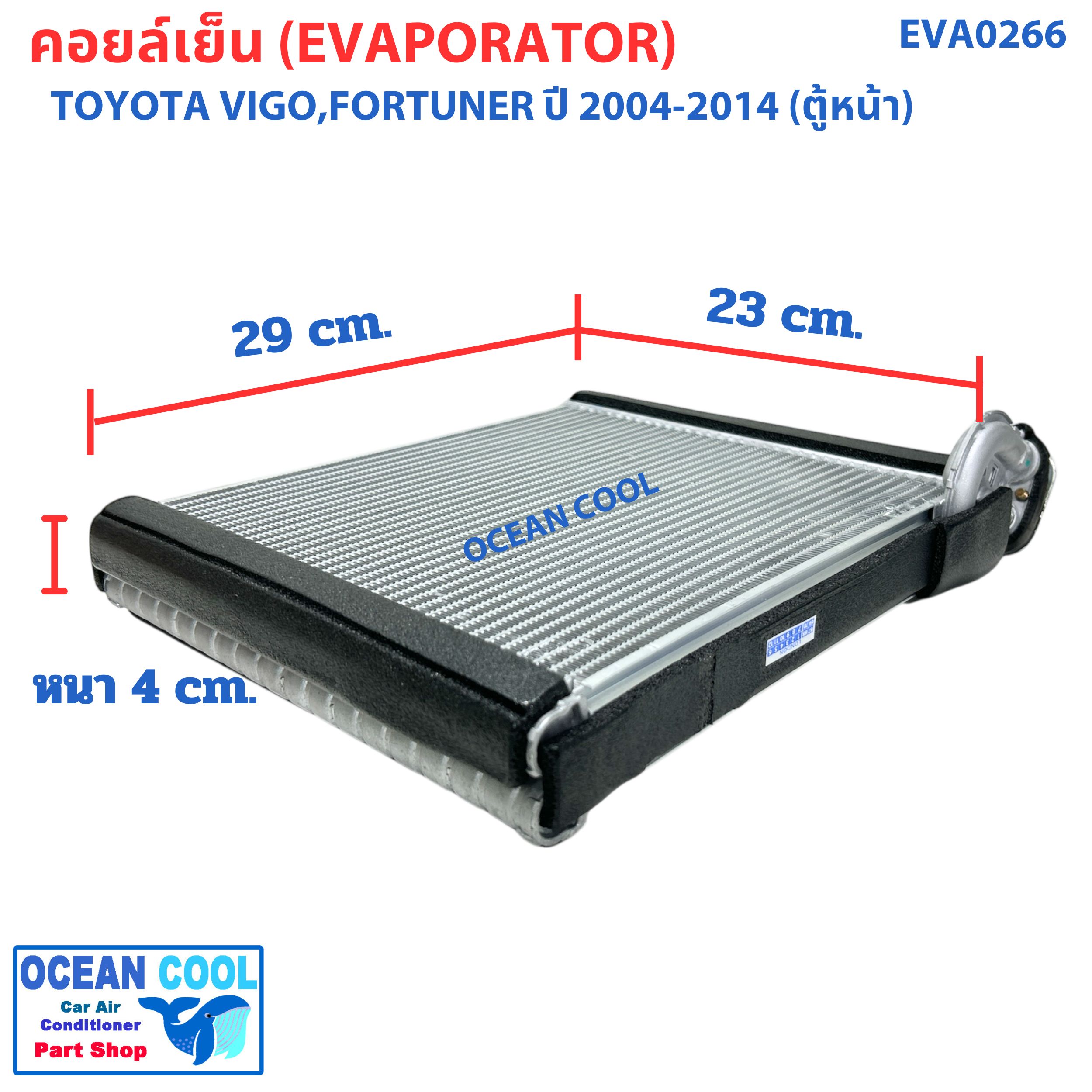 คอยล์เย็น วีโก้ , ฟอร์จูนเนอร์ , คอมมิวเตอร์ ปี 2003 - 2015 อัลติส ปี 2008 - 2012 EVA0266 Evaporator TOYOTA VIGO FORTURNER ALTIS ตู้แอร์ รังผึ้ง คอยเย็น