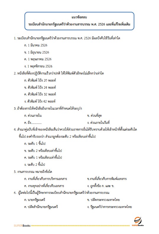 แนวข้อสอบ นักวิเทศสัมพันธ์ปฏิบัติการ สำนักงานคณะกรรมการการเลือกตั้ง กกต.