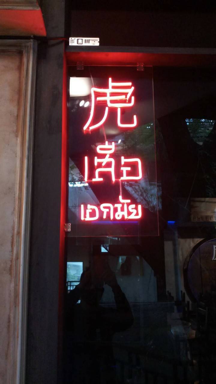 ป้ายไฟนีออน LED แสงสีแดง - ร้าน เสือ เอกมัย