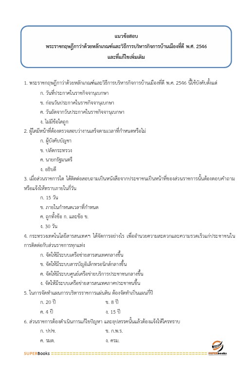 แนวข้อสอบ นักวิชาการเงินและบัญชีปฏิบัติการ กรมส่งเสริมการปกครองท้องถิ่น