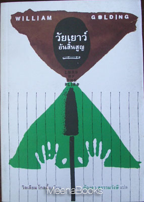 วัยเยาว์อันสิ้นสูญ (Lord of the Flies)