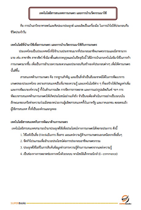 แนวข้อสอบ นักวิชาการเกษตร กรมส่งเสริมการเกษตร