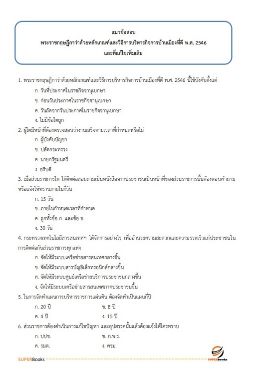 แนวข้อสอบ นักวิเคราะห์นโยบายและแผน กรมกิจการสตรีและสถาบันครอบครัว