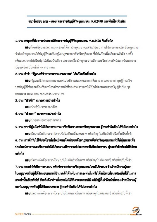 แนวข้อสอบ เจ้าพนักงานสื่อสารปฏิบัติงาน กองอำนวยการรักษาความมั่นคงภายในราชอาณาจักร (กอ.รมน)