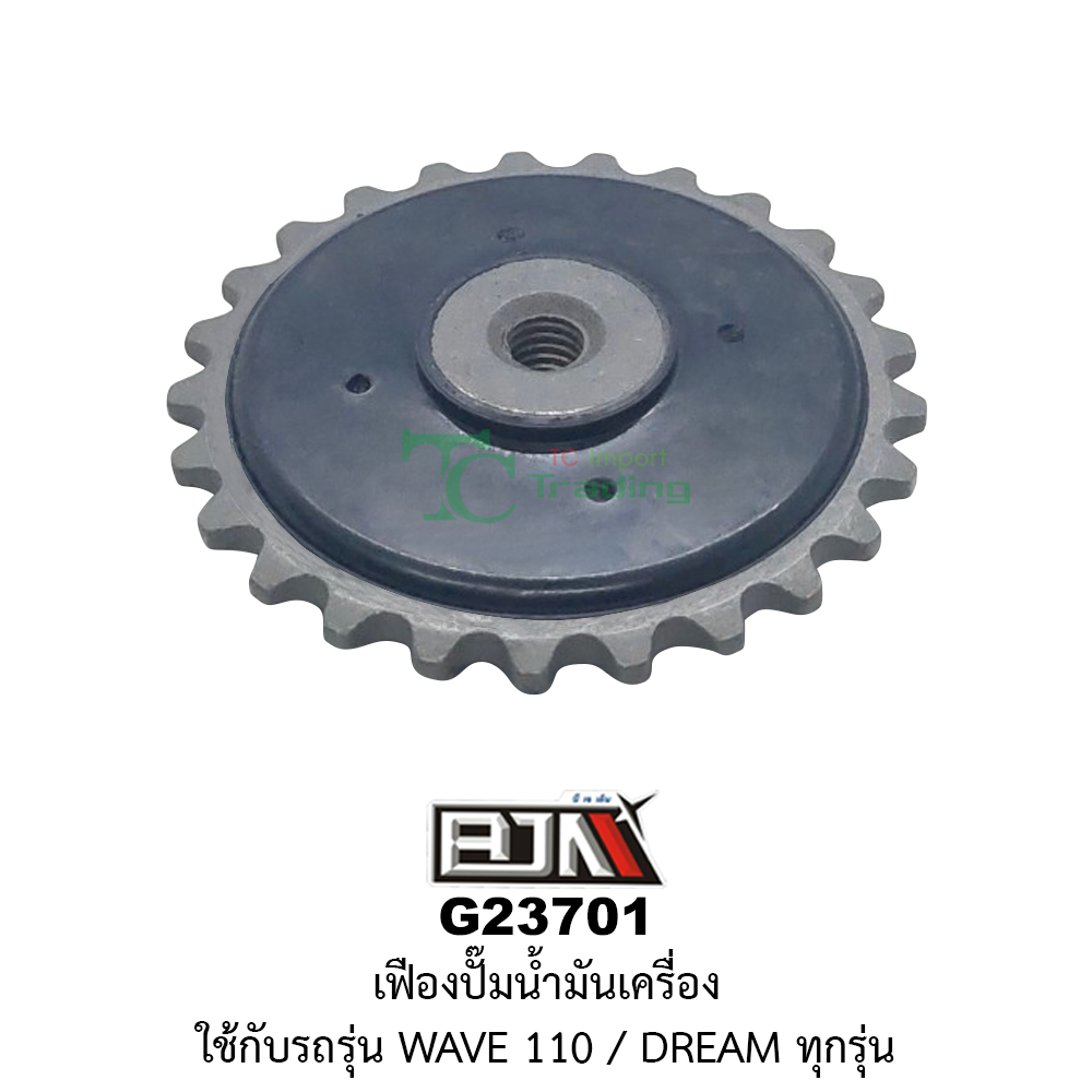 [BJN บีเจเอ็น] G23701 เฟืองปั๊มน้ำมันเครื่อง - WAVE 110i / DREAM