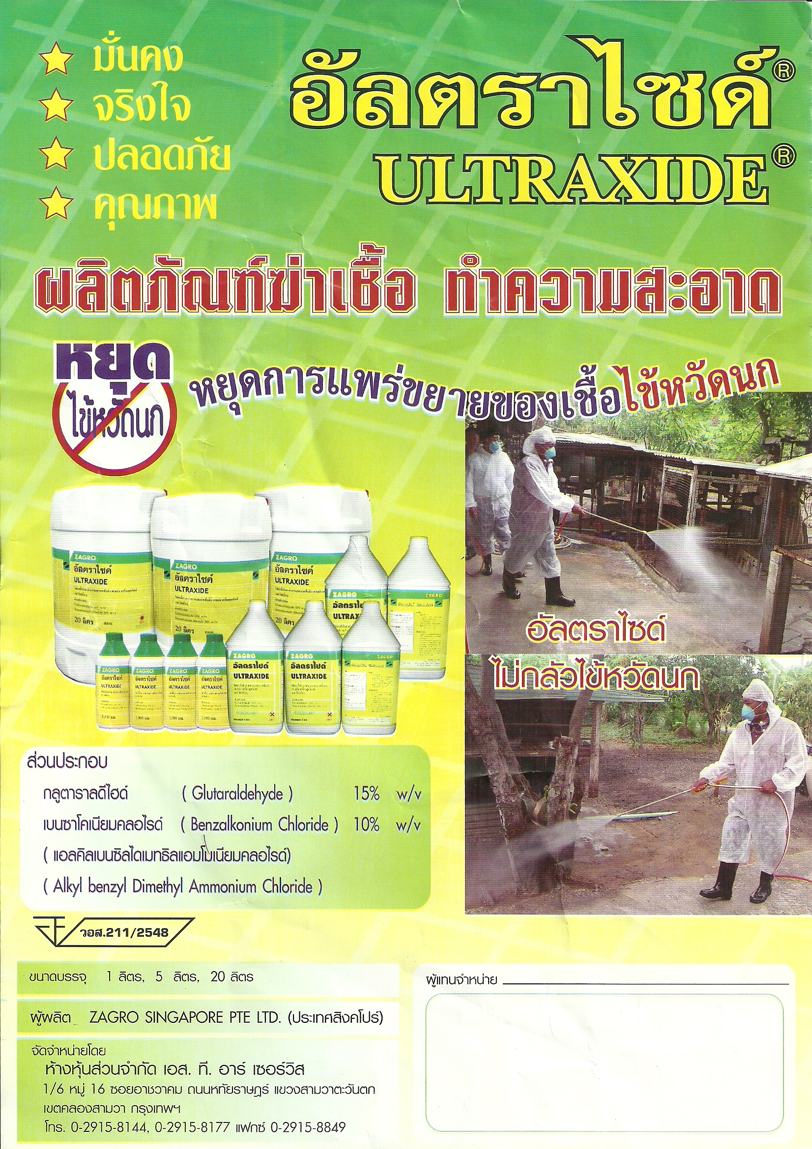 น้ำยาฉีดไข้หวัดนก อัลตร้าไซต์