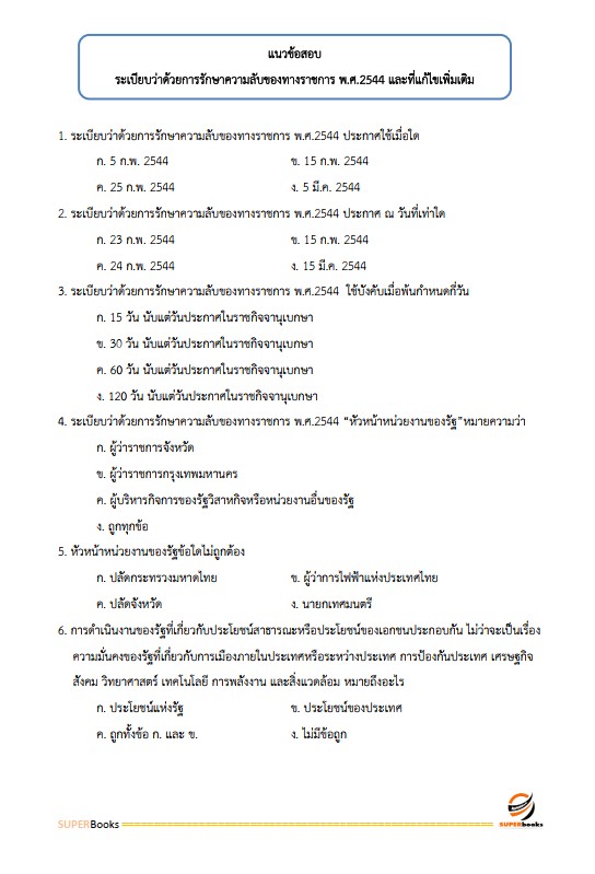 แนวข้อสอบ เจ้าพนักงานธุรการ ศูนย์อำนวยการรักษาผลประโยชน์ของชาติทางทะเล