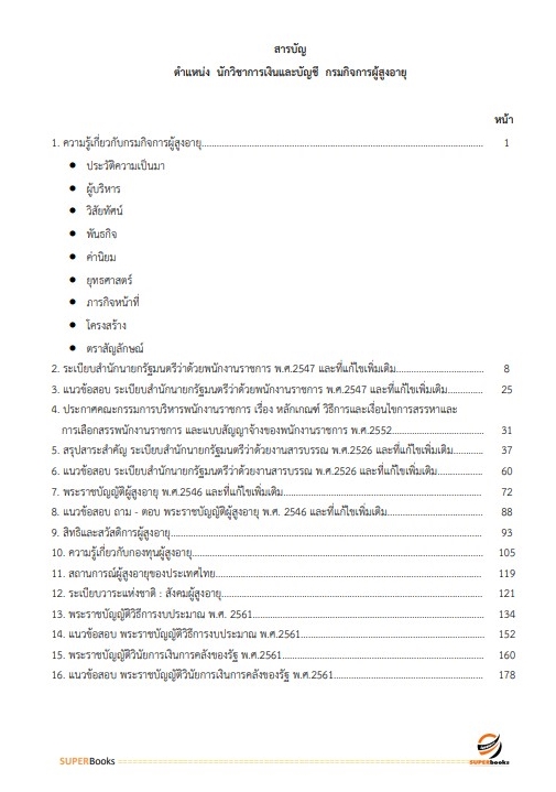 แนวข้อสอบ นักวิชาการเงินและบัญชี กรมกิจการผู้สูงอายุ